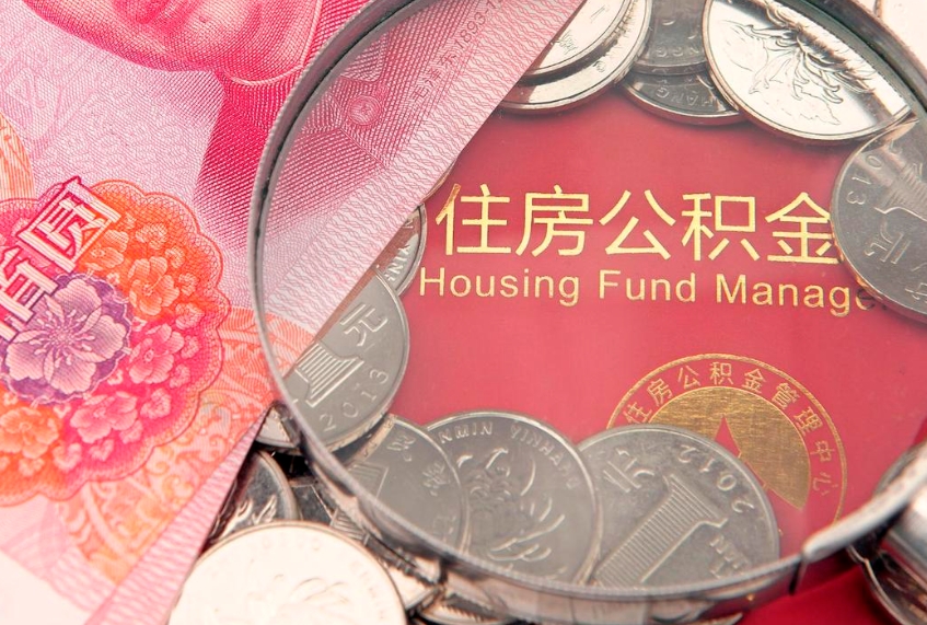 保山怎么把封存的公积金解封（怎么解除封存的公积金）